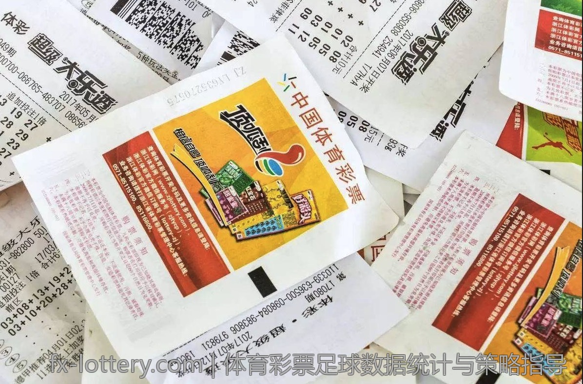 体育彩票足球数据统计与策略指导