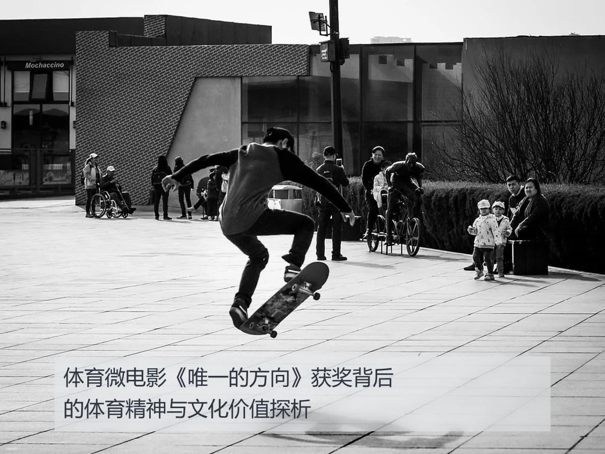 体育微电影《唯一的方向》获奖背后的体育精神与文化价值探析