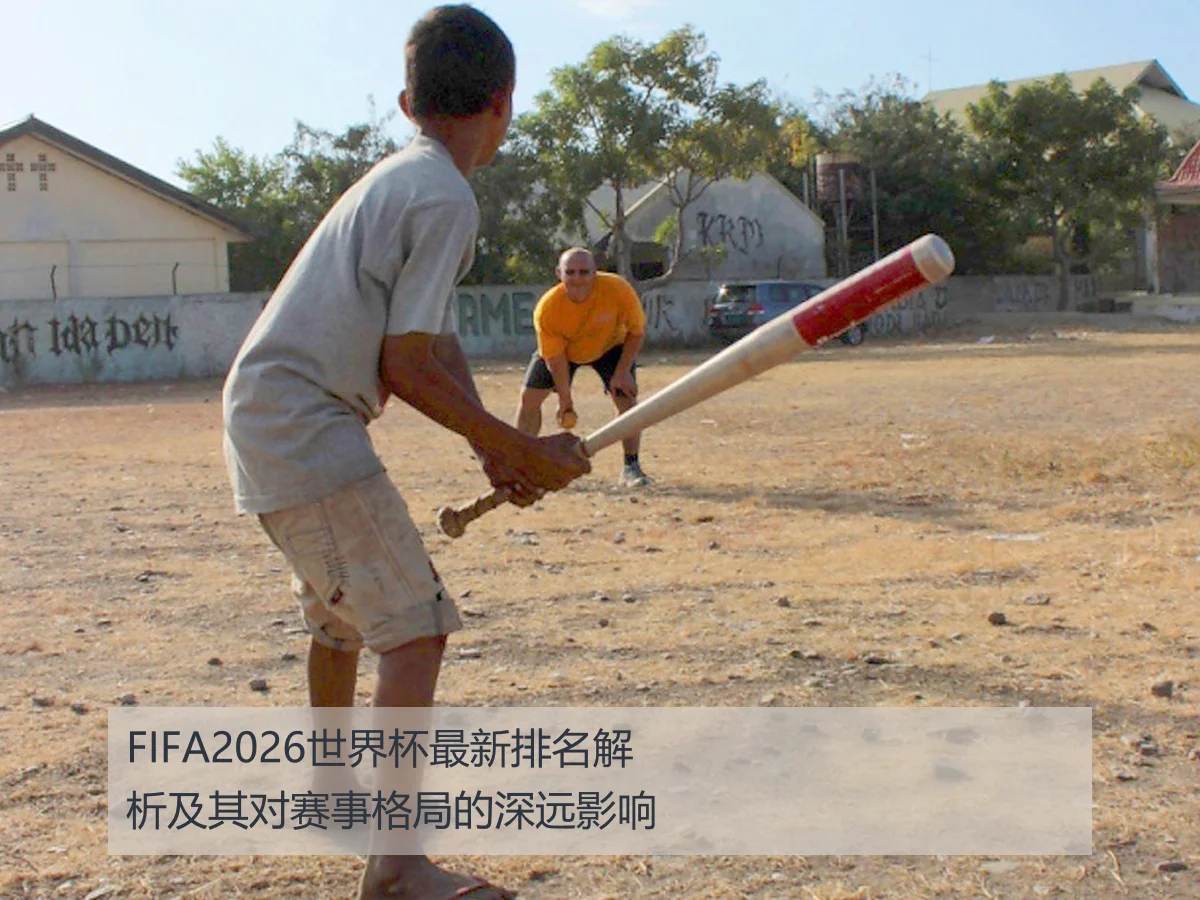 FIFA2026世界杯最新排名解析及其对赛事格局的深远影响