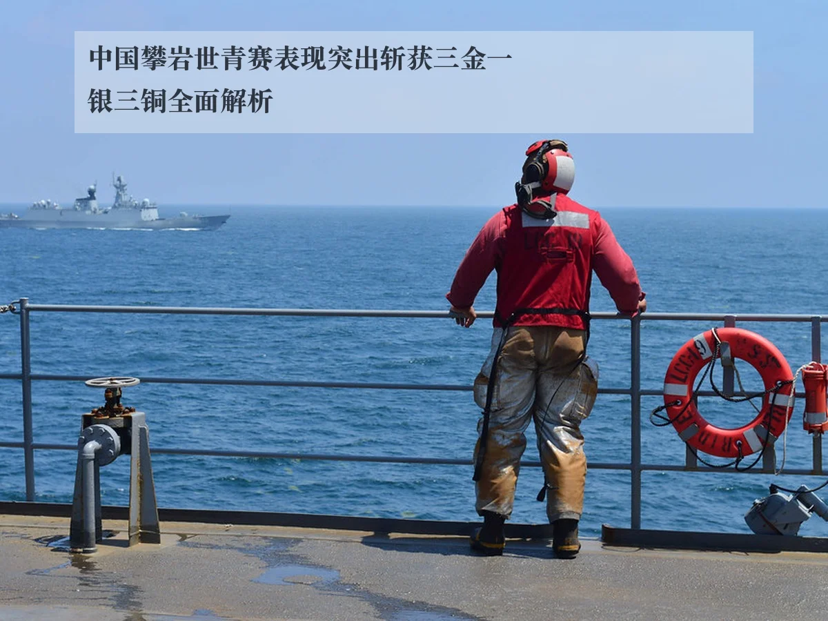 中国攀岩世青赛表现突出斩获三金一银三铜全面解析