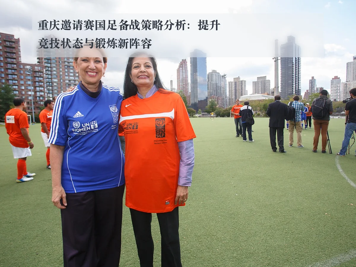 重庆邀请赛国足备战策略分析：提升竞技状态与锻炼新阵容