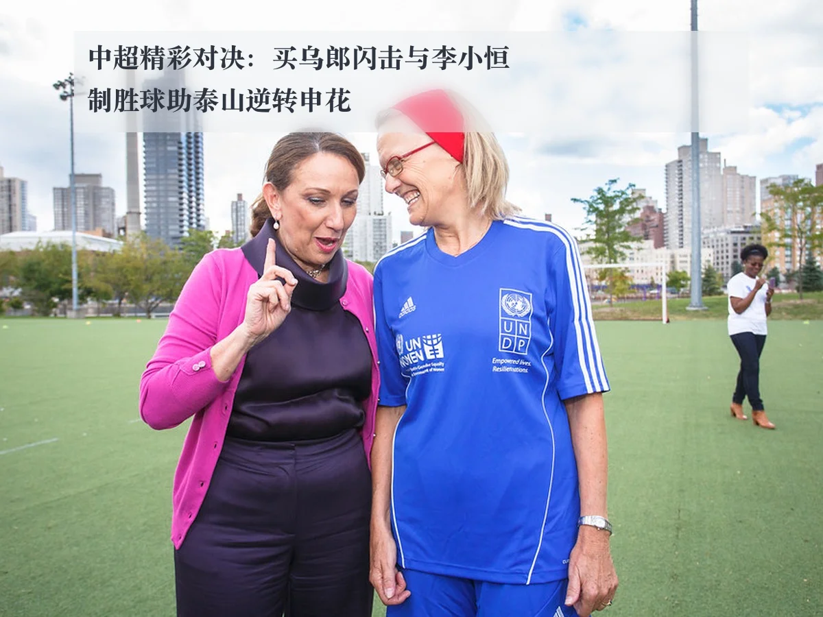 中超精彩对决：买乌郎闪击与李小恒制胜球助泰山逆转申花